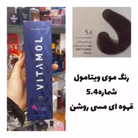 رنگ مو ویتامول قهوه ای مسی روشن 5.4 مسی 120 میل کراتین گیاهی دستکش کلاه ماسک مو  10 میل بعد رنگ