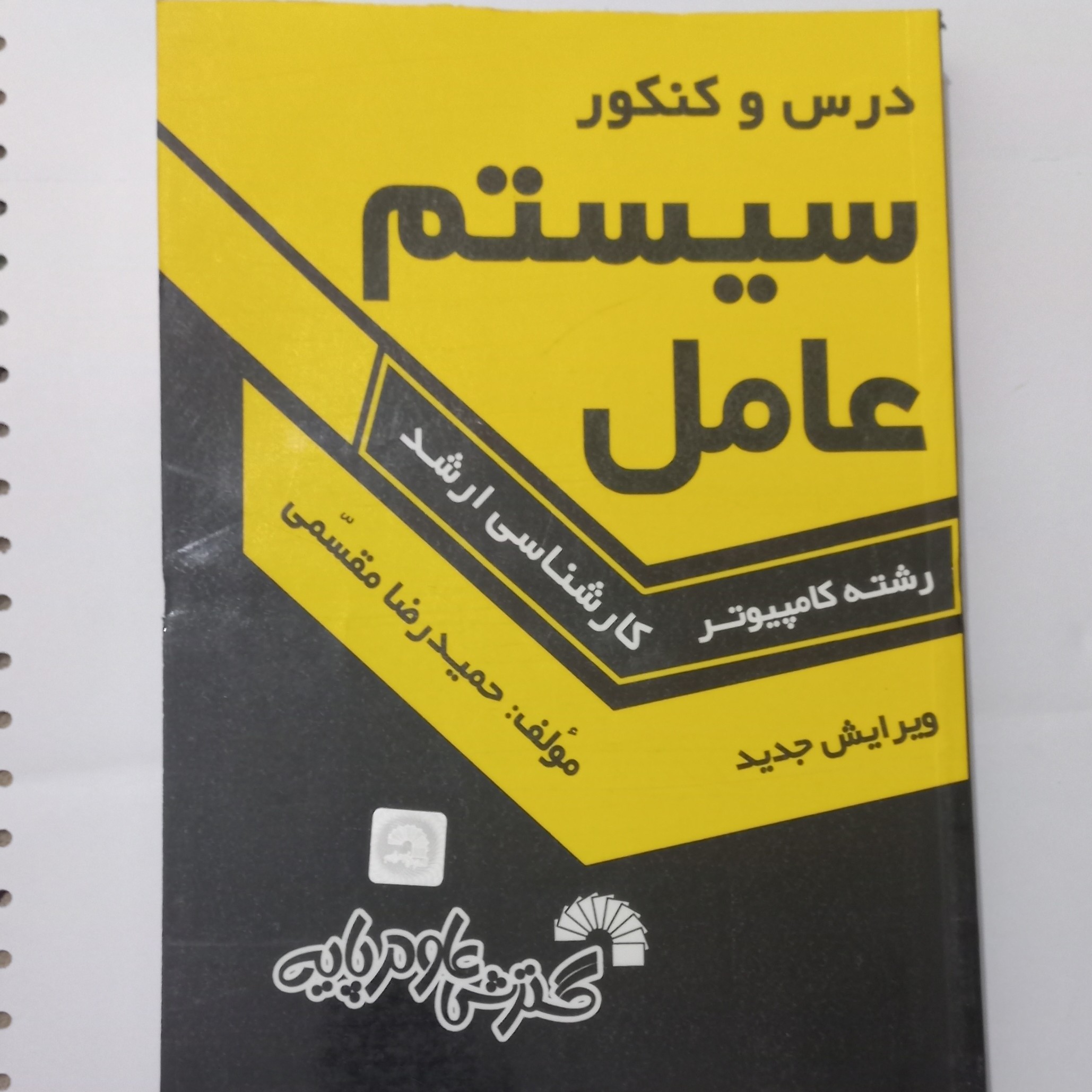 کتاب درس و کنکور سیستم عامل رشته کامپیوتر کارشناسی ارشد اثر مقسمی نشر گسترش علوم پایه
