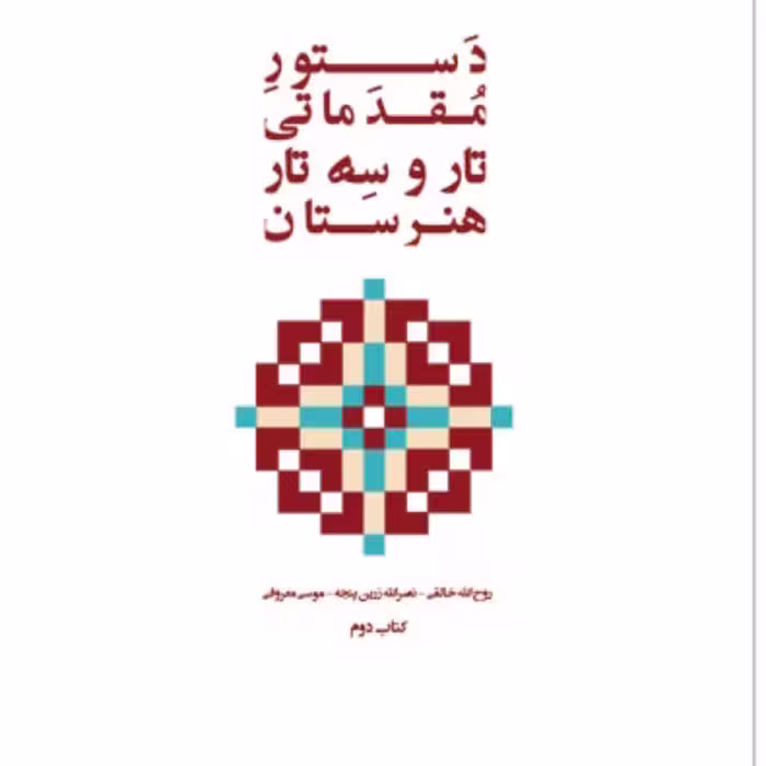 کتاب دستور مقدماتی تار و سه تار هنرستان جلد دوم