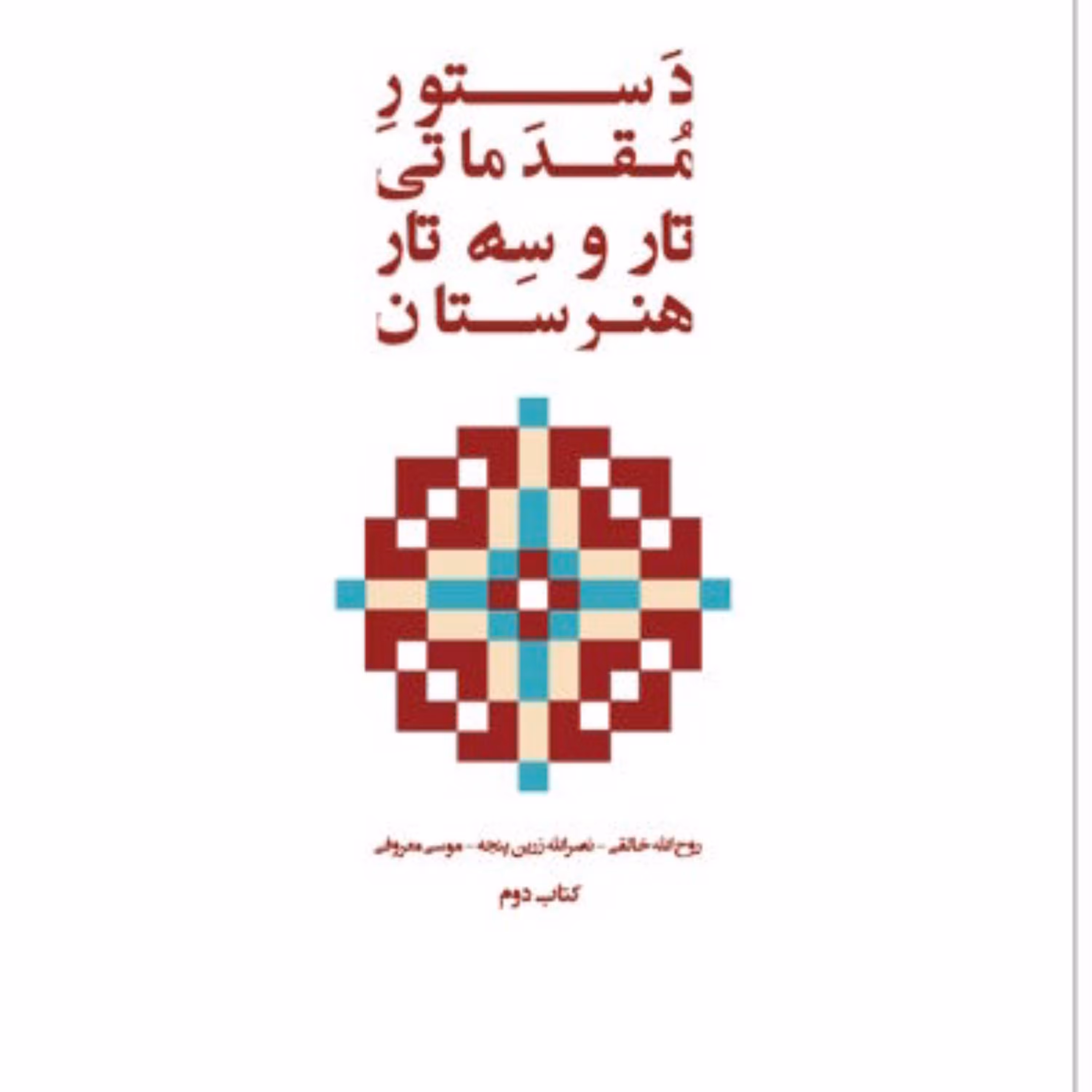 کتاب دستور مقدماتی تار و سه تار هنرستان جلد دوم