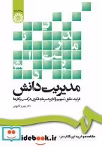 کتاب مدیریت دانش فرایند خلق تسهیم و کاربرد سرمایه فکری در کسب و کارها | ایده بوک