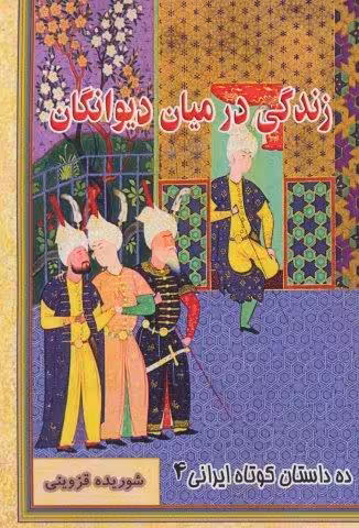 زندگی در میان دیوانگان (ده داستان کوتاه ایرانی 4)
