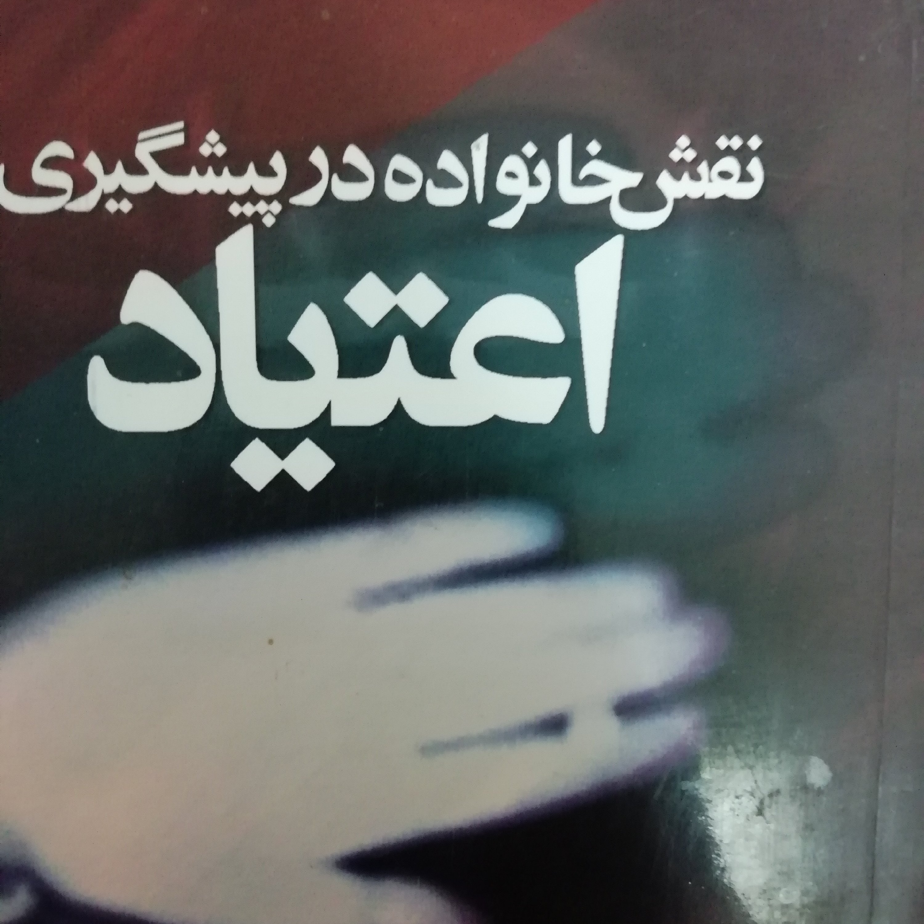 نقش خانواده در پیش گیری از اعتیاد