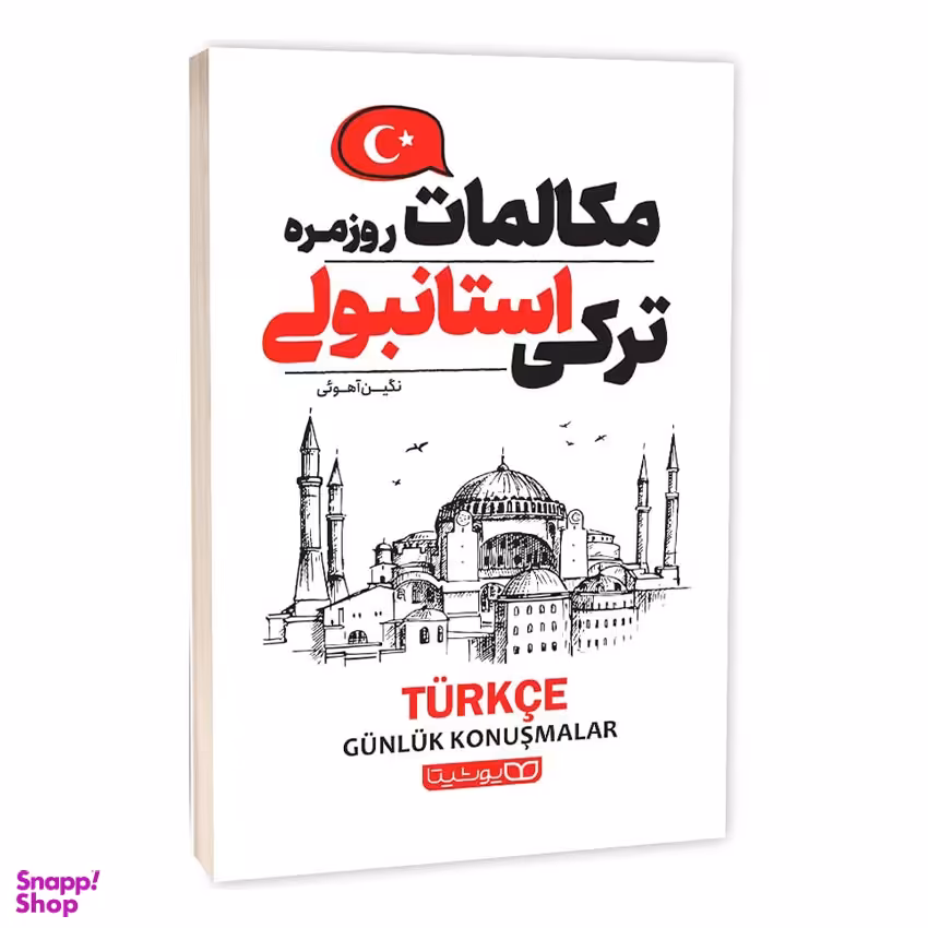 کتاب مکالمات روزمره ترکی استانبولی اثر نگین آهویی انتشارات یوشیتا