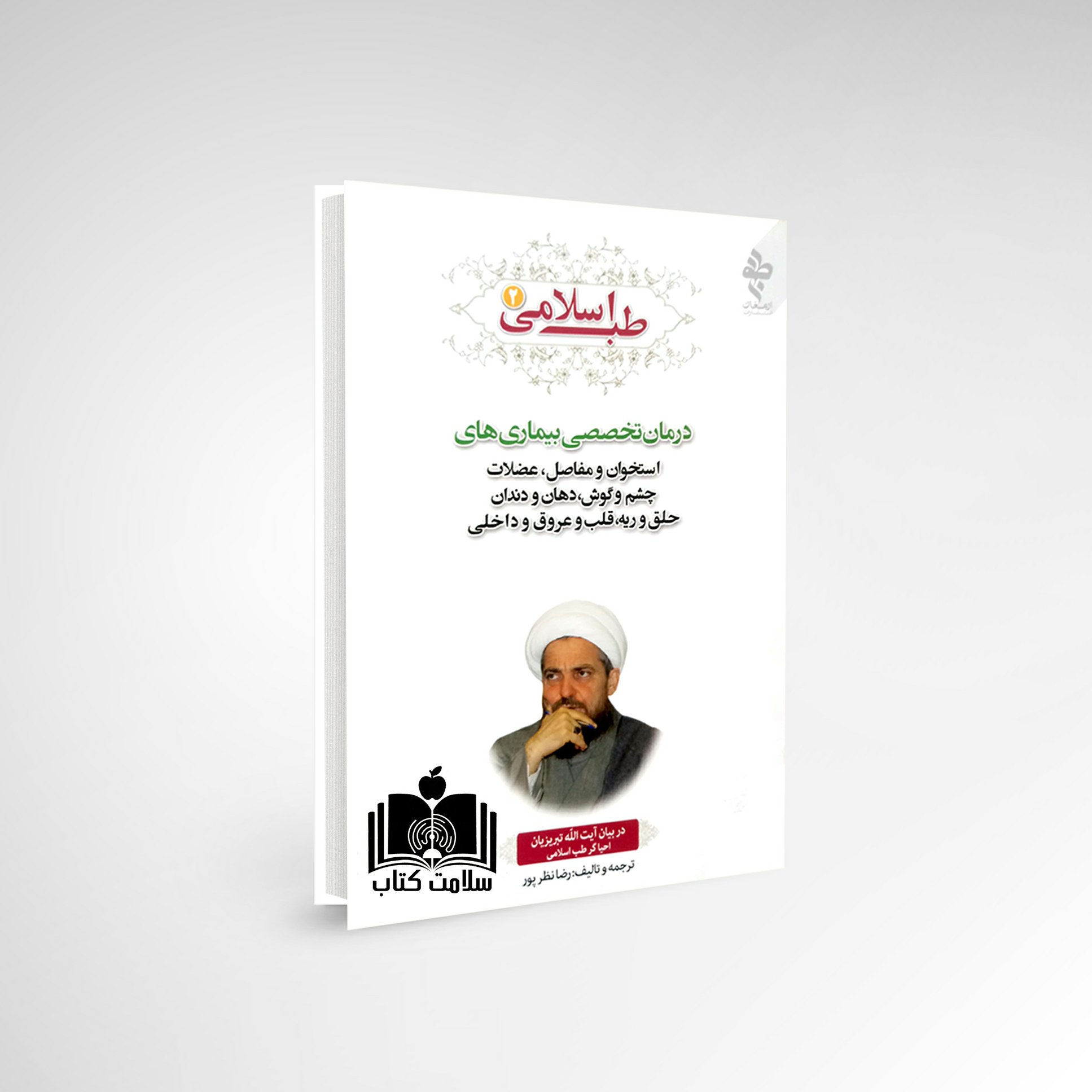 کتاب طب اسلامی 2 درمان بیماری های ارتوپدی و عضلات، چشم، گوش، دهان، ریه، قلب، عروق و داخلی