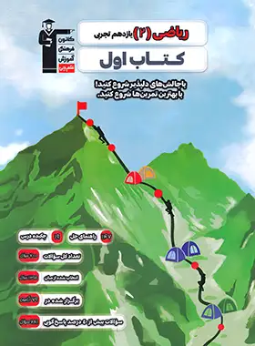 کتاب اول ریاضی یازدهم تجربی قلم چی - چی بخونم