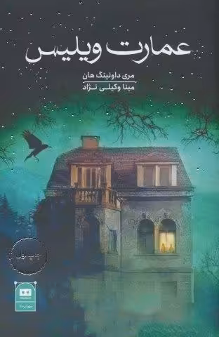 عمارت ویلیس