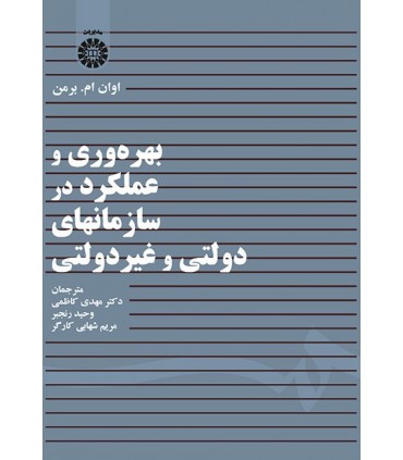 کتاب بهره وری و عملکرد در سازمانهای دولتی و غیرانتفاعی