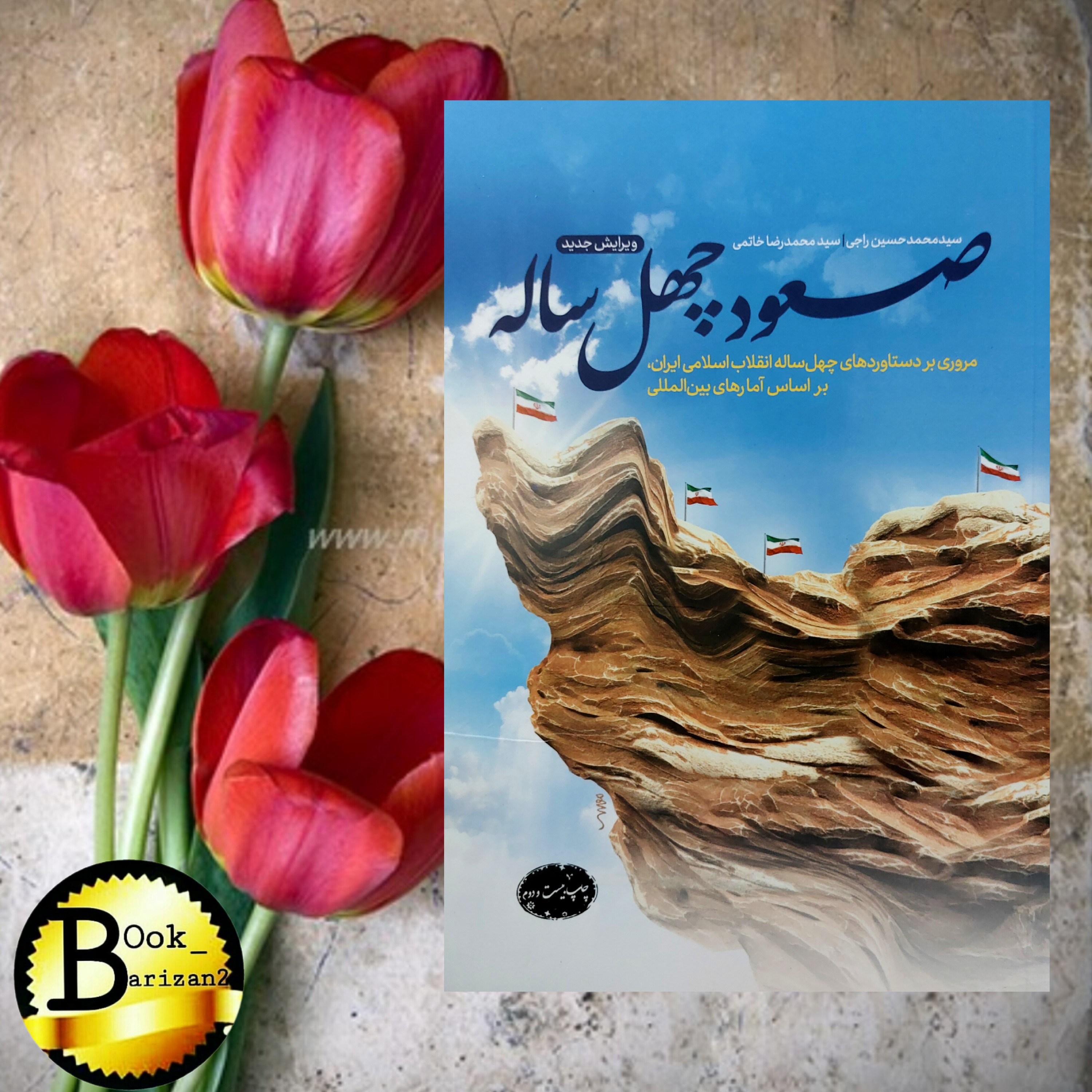 کتاب صعود چهل ساله