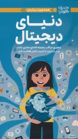 دختران باهوش (همه چیز درباره ی دنیای دیجیتال)،(گلاسه)