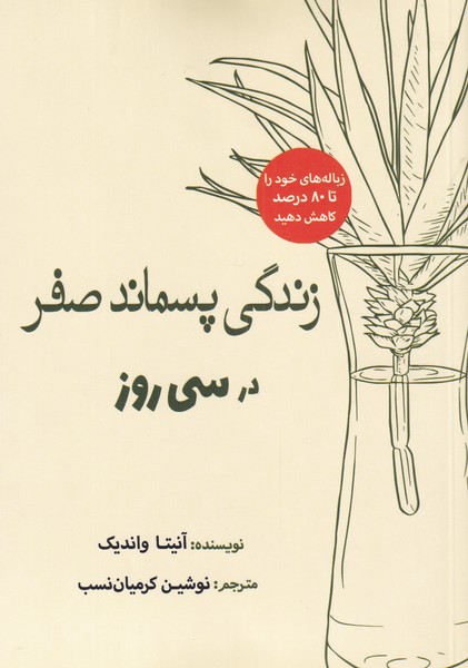 کتاب زندگی پسماند صفر در سی روز اثر آنیتا واندیک