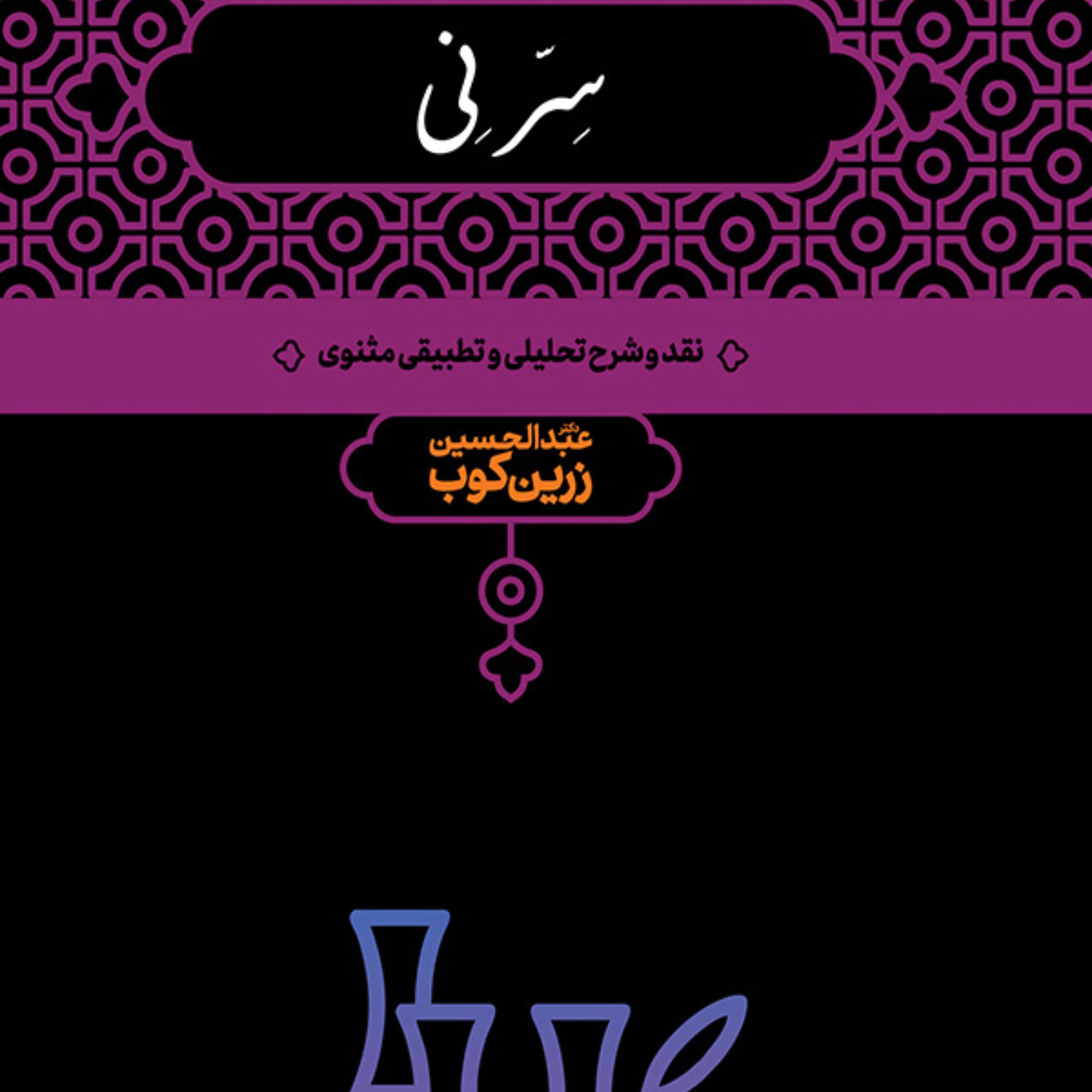 کتاب سر نی اثر عبدالحسین زرین کوب - دو جلدی