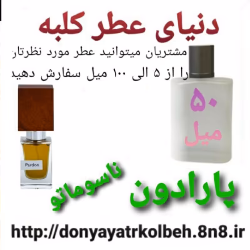 عطر پارادون  ناسوماتو 50 میل