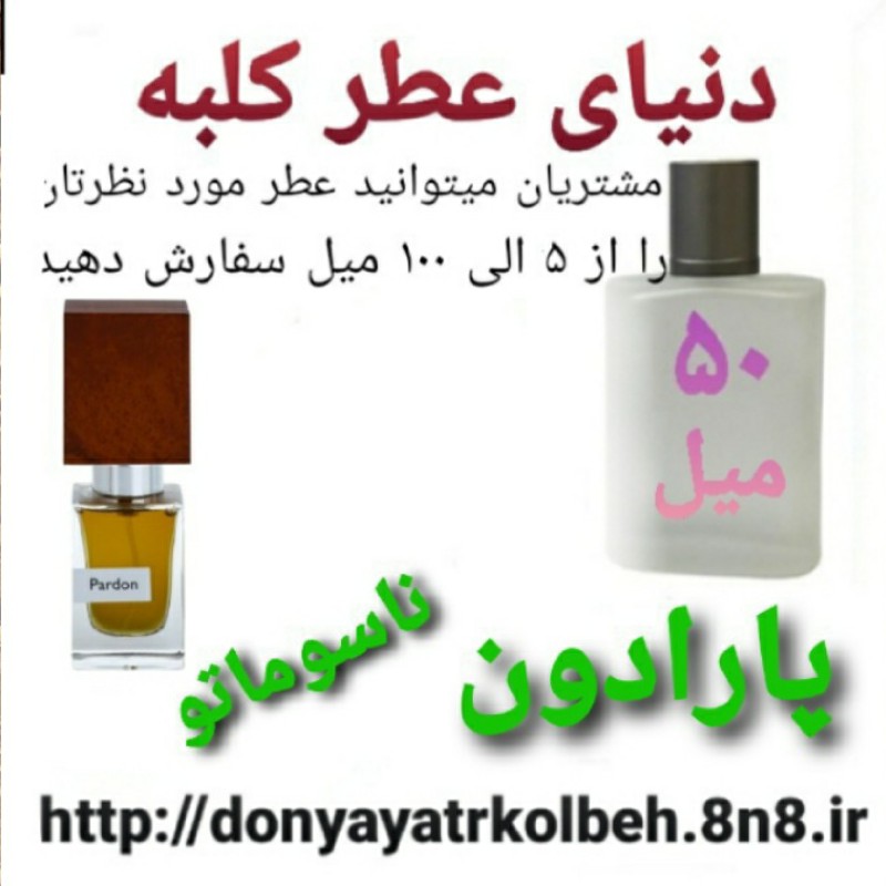 عطر پارادون ناسوماتو 50 میل