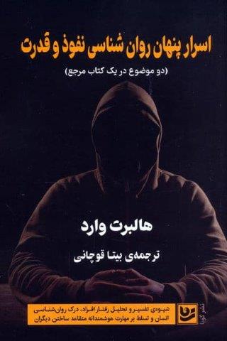 اسرار پنهان روان شناسی نفوذ و قدرت (دو موضوع در یک کتاب مرجع)