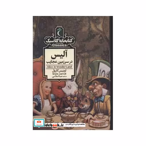 کتاب آلیس در سرزمین عجایب نشر محراب قلم