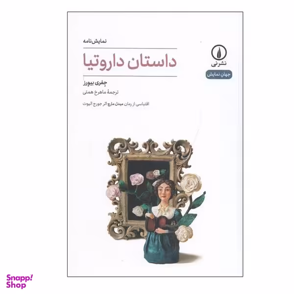 کتاب داستان داروتیا اثر جفری بیورز نشر نی