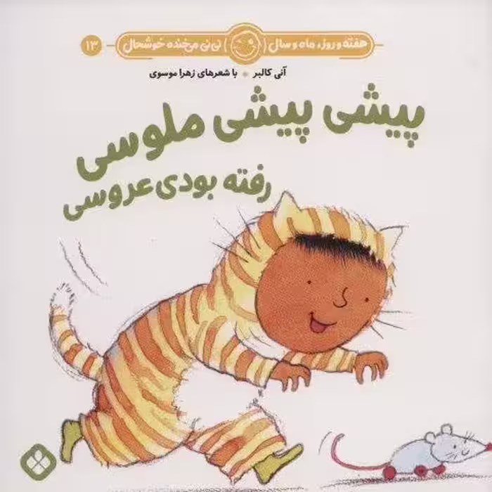 هفته و روز،ماه و سال نی نی می خنده خوشحال13 (پیشی پیشی ملوسی رفته بودی عروسی)