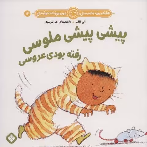 هفته و روز،ماه و سال نی نی می خنده خوشحال13 (پیشی پیشی ملوسی رفته بودی عروسی)