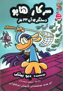 کتاب سرکار هاپو 8 اثر دیو پیلکی ترجمه سهیل محمدیان