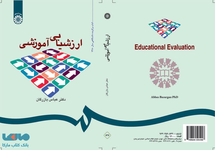 ارزشیابی آموزشی نشر سمت