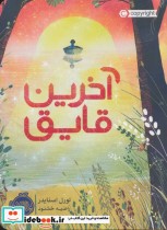 قیمت و خرید کتاب آخرین قایق اثر لورل اسنایدر | ایده بوک