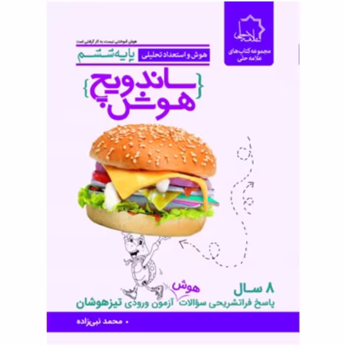 ساندویچ هوش و استعداد تحلیلی ششم علامه حلی