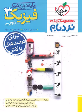 فیزیک دوازدهم تجربی پیشرفته نردبام خیلی سبز | فیزیک 3 تجربی | چی بخونم