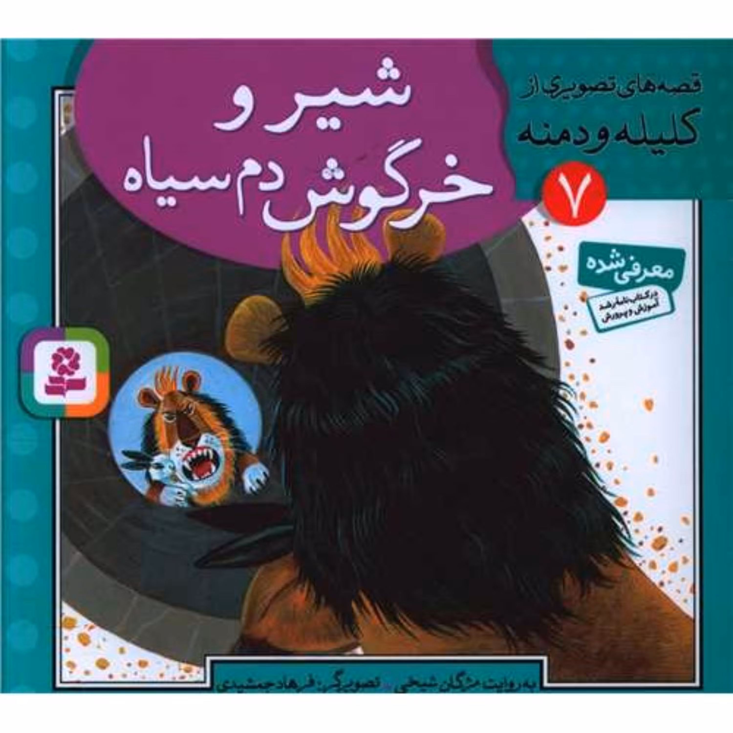 قصه های تصویری از کلیله و دمنه(7)(شیر و خرگوش دم سیاه) مژگان شیخی نشر قدیانی