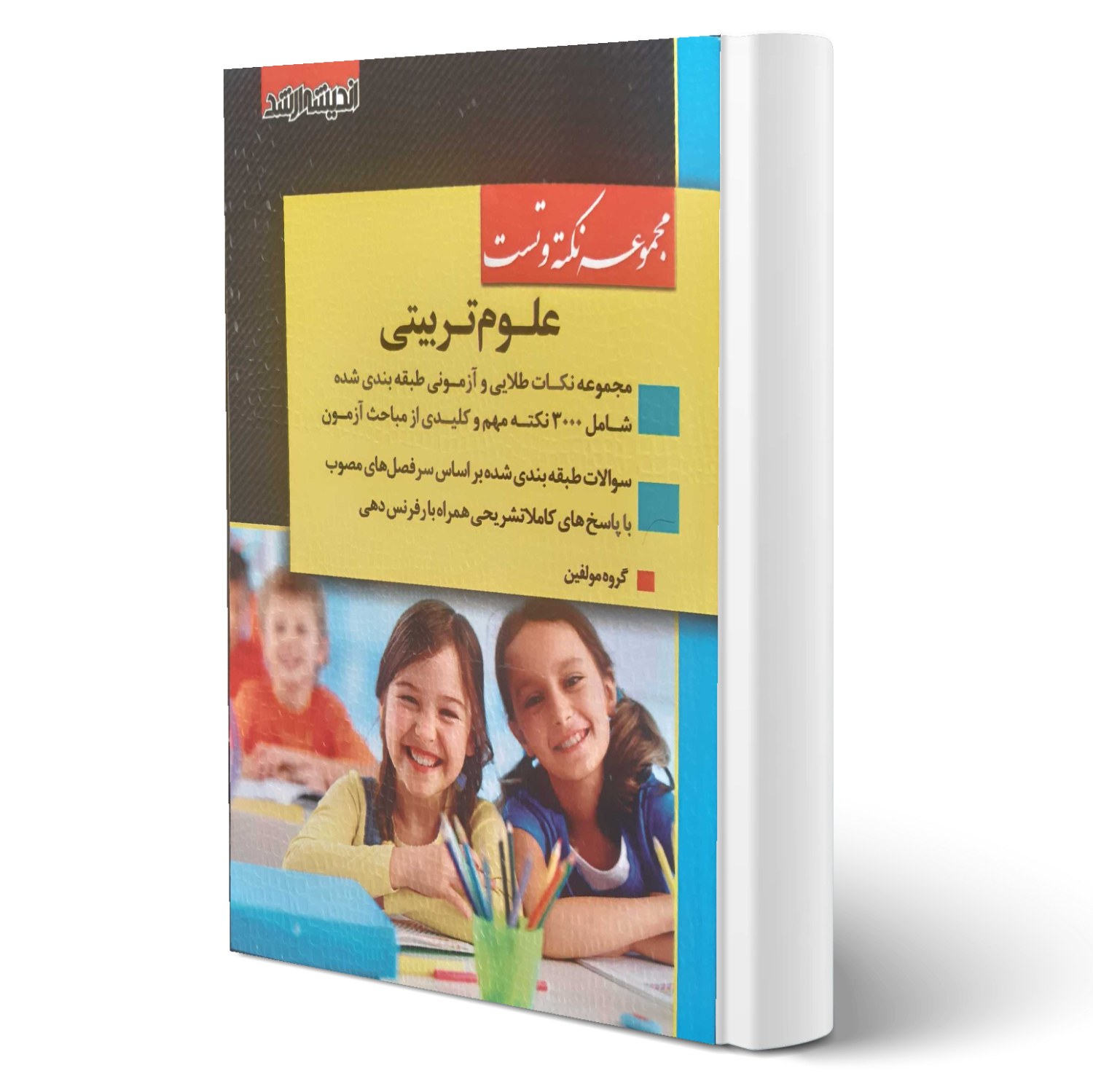 کتاب مجموعه نکته و تست علوم تربیتی انتشارات اندیشه ارشد