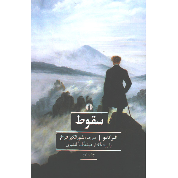 کتاب سقوط اثر آلبرکامو