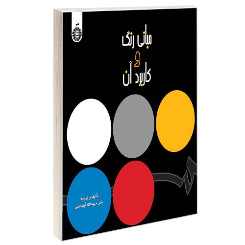 مبانی رنگ و کاربرد آن نشر سمت (16163)