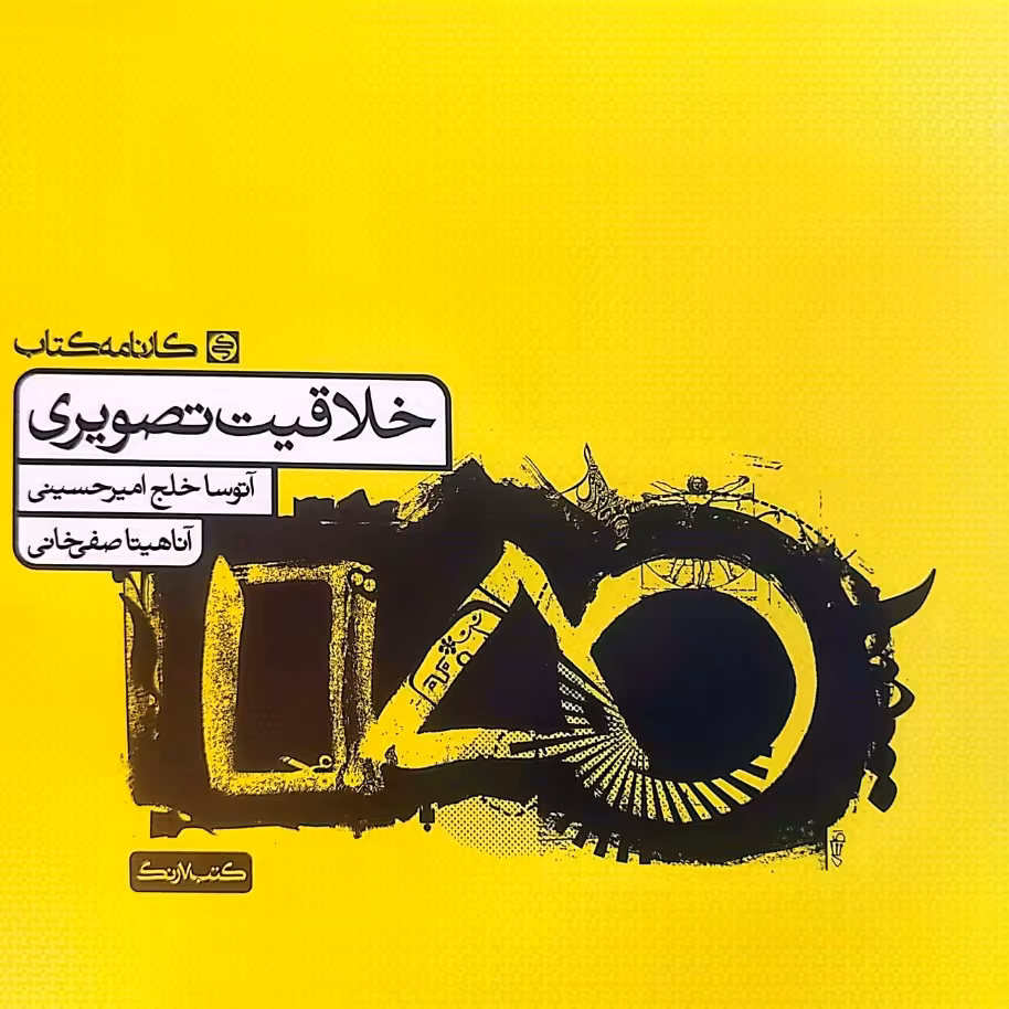 کتاب خلاقیت تصویری انتشارات کارنامه کتاب مولفان آتوسا خلج و صفی خانی چاپ 1403