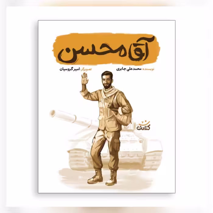 کتاب آقا محسن مجموعه قهرمان من 