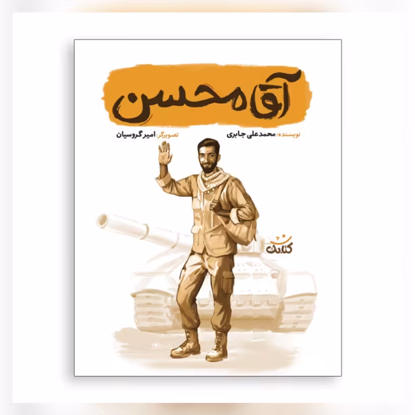 کتاب آقا محسن مجموعه قهرمان من 
