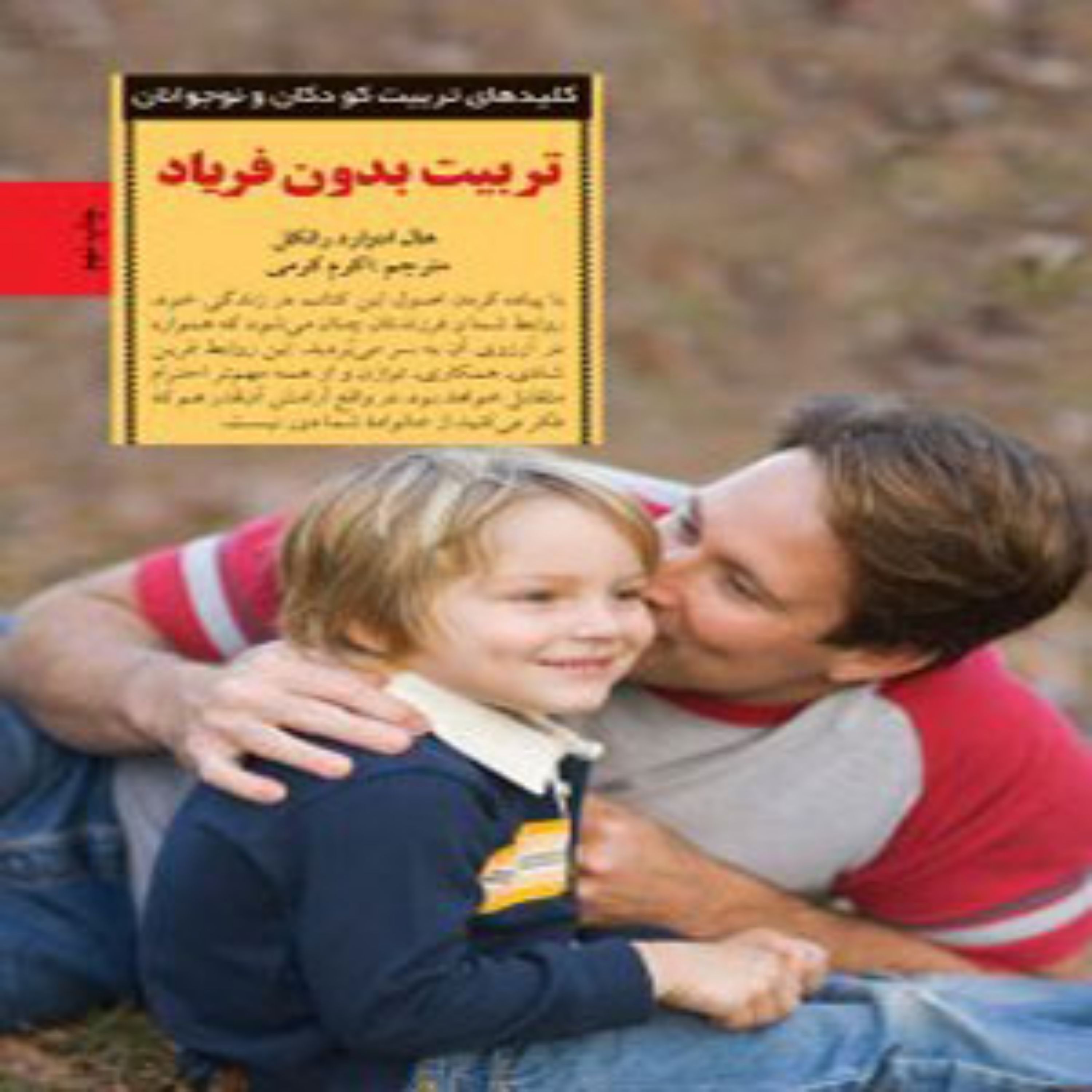 کتاب کلید های تربیت بدون فریاد