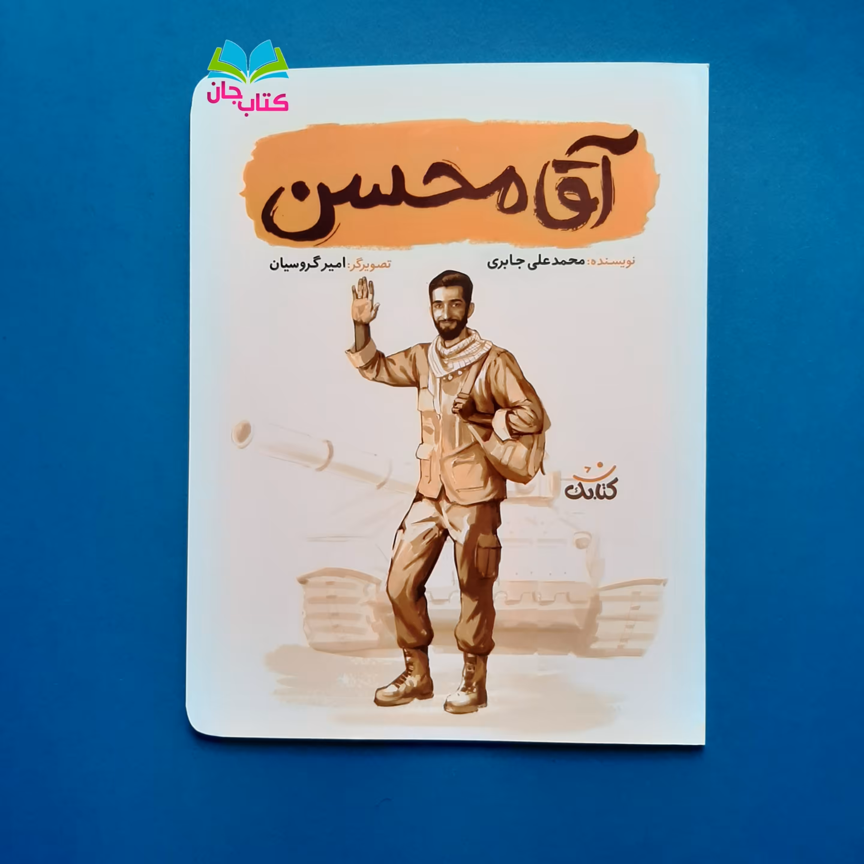 کتاب آقا محسن (کتاب نوجوان از مجموعه 6جلدی قهرمان من)