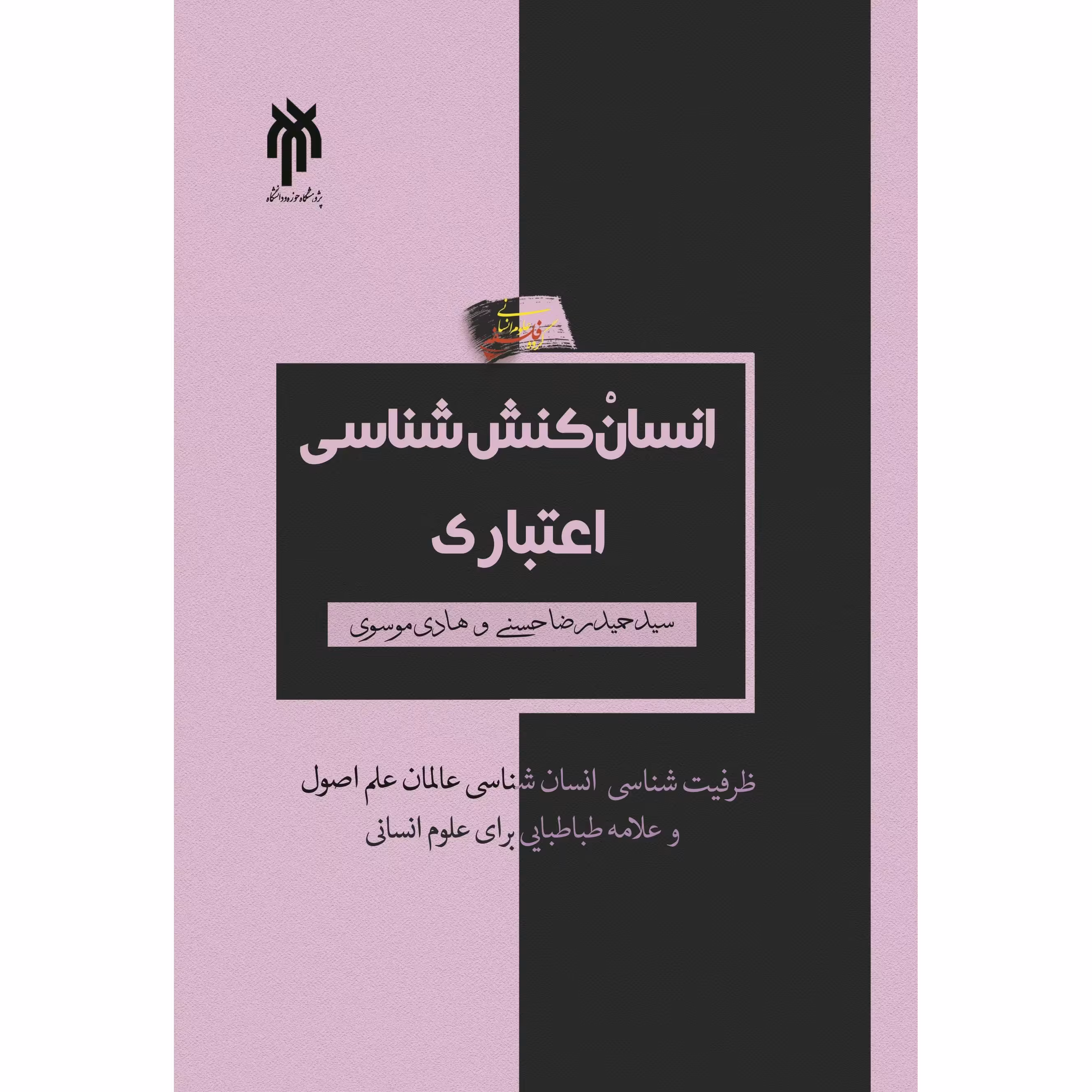انسان کنش شناسی اعتباری