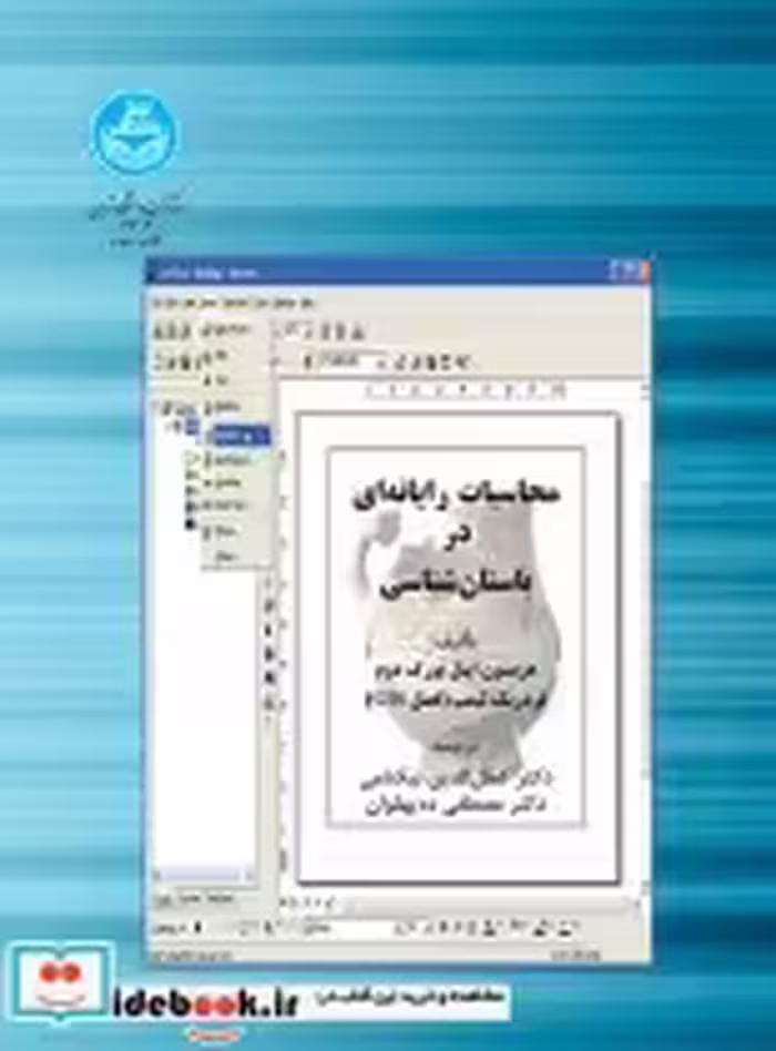 قیمت و خرید کتاب محاسبات رایانه ای در باستان شناسی | ایده بوک