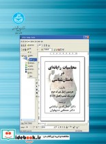 قیمت و خرید کتاب محاسبات رایانه ای در باستان شناسی | ایده بوک