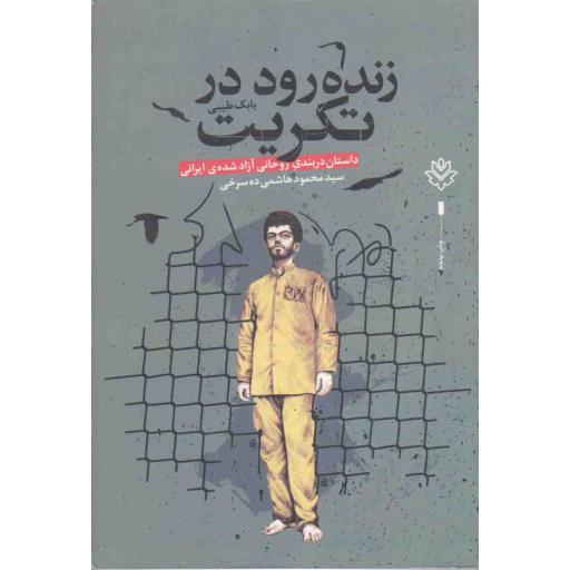 زنده رود در تکریت (داستان دربندی روحانی آزاد شده ی ایرانی سید محمود هاشمی ده سرخی)