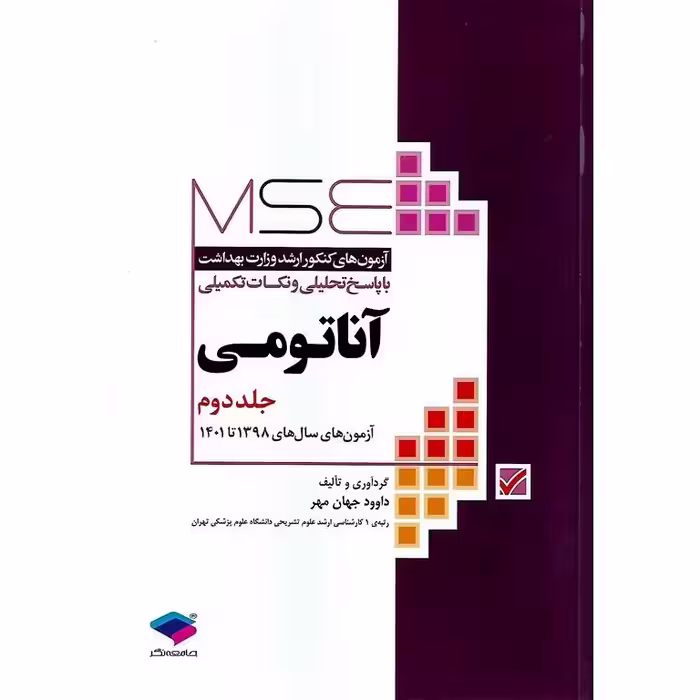 آزمون های کنکور ارشد وزارت بهداشت با پاسخ تحلیلی و نکات تکمیلی آناتومی جلد دوم MSE
