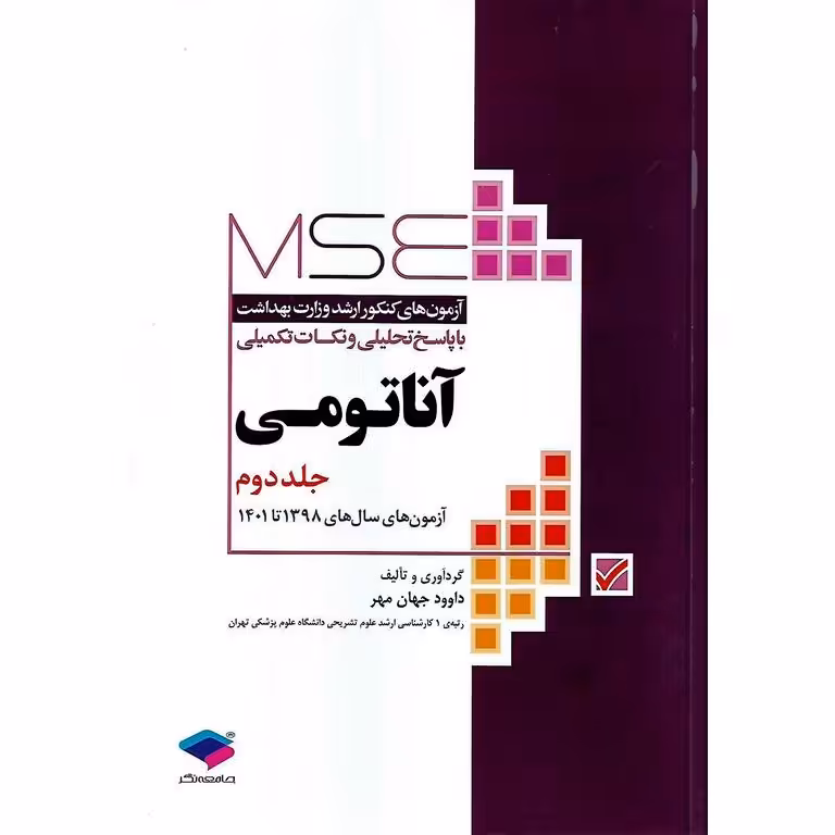 آزمون های کنکور ارشد وزارت بهداشت با پاسخ تحلیلی و نکات تکمیلی آناتومی جلد دوم MSE