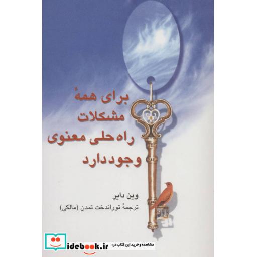 کتاب برای همه مشکلات راه حلی معنوی وجود دارد اثر وین دایر