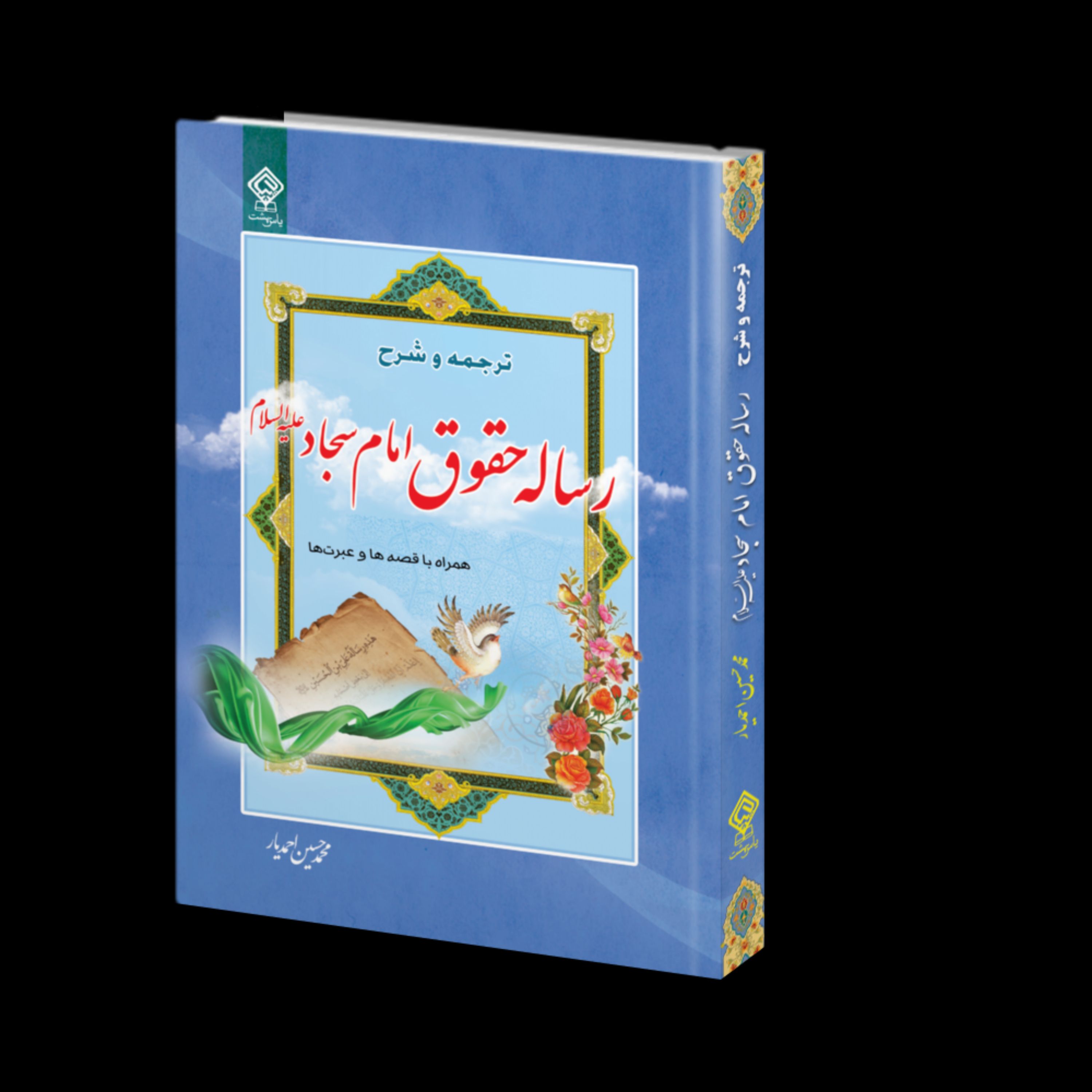 شرح رساله حقوق امام سجاد علیه السلام