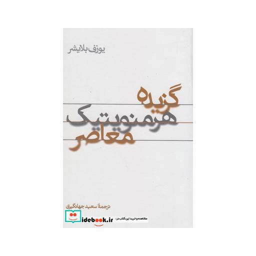 کتاب گزیده هرمنویتیک معاصر