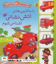 قیمت و خرید کتاب پسر کوچولو و ماشین ها 7 | ایده بوک