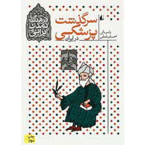 کتاب سرگذشت پزشکی در ایران - فرهنگ و تمدن ایرانی