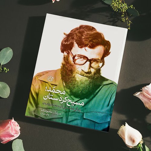 کتاب محمد مسیح کردستان