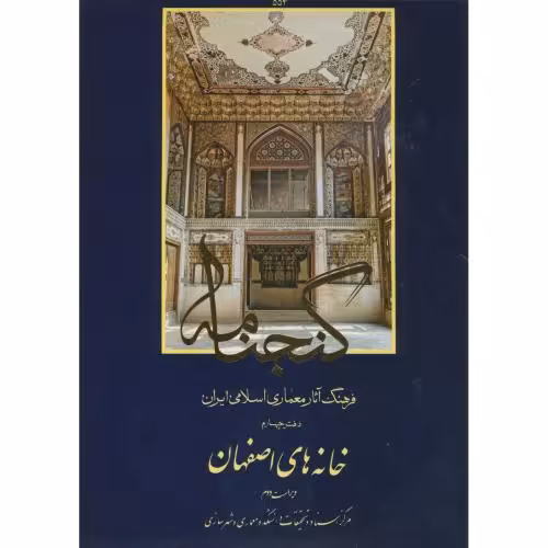 کتاب گنجنامه دفتر 4 خانه های اصفهان
